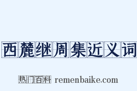 西麓继周集近义词是什么意思的图片